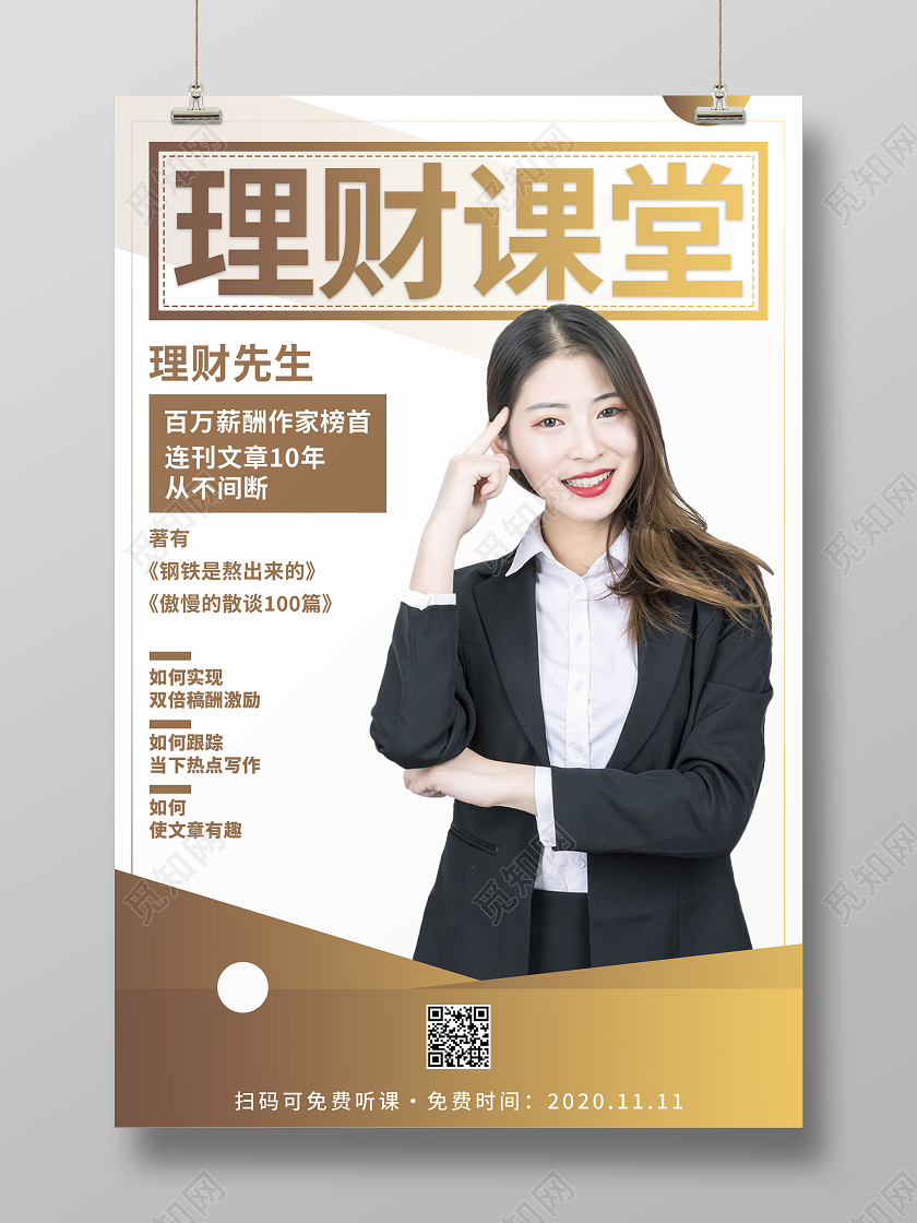 简约大气理财课堂直播人物海报