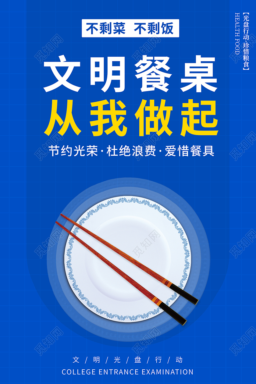 2020文明用餐光盘行动文明餐桌从我做起海报设计