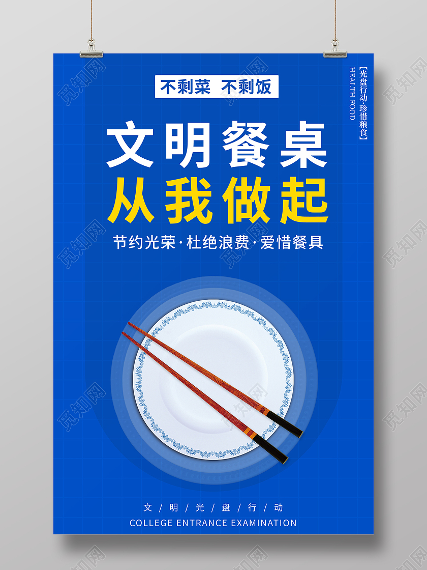 2020文明用餐光盘行动文明餐桌从我做起海报设计