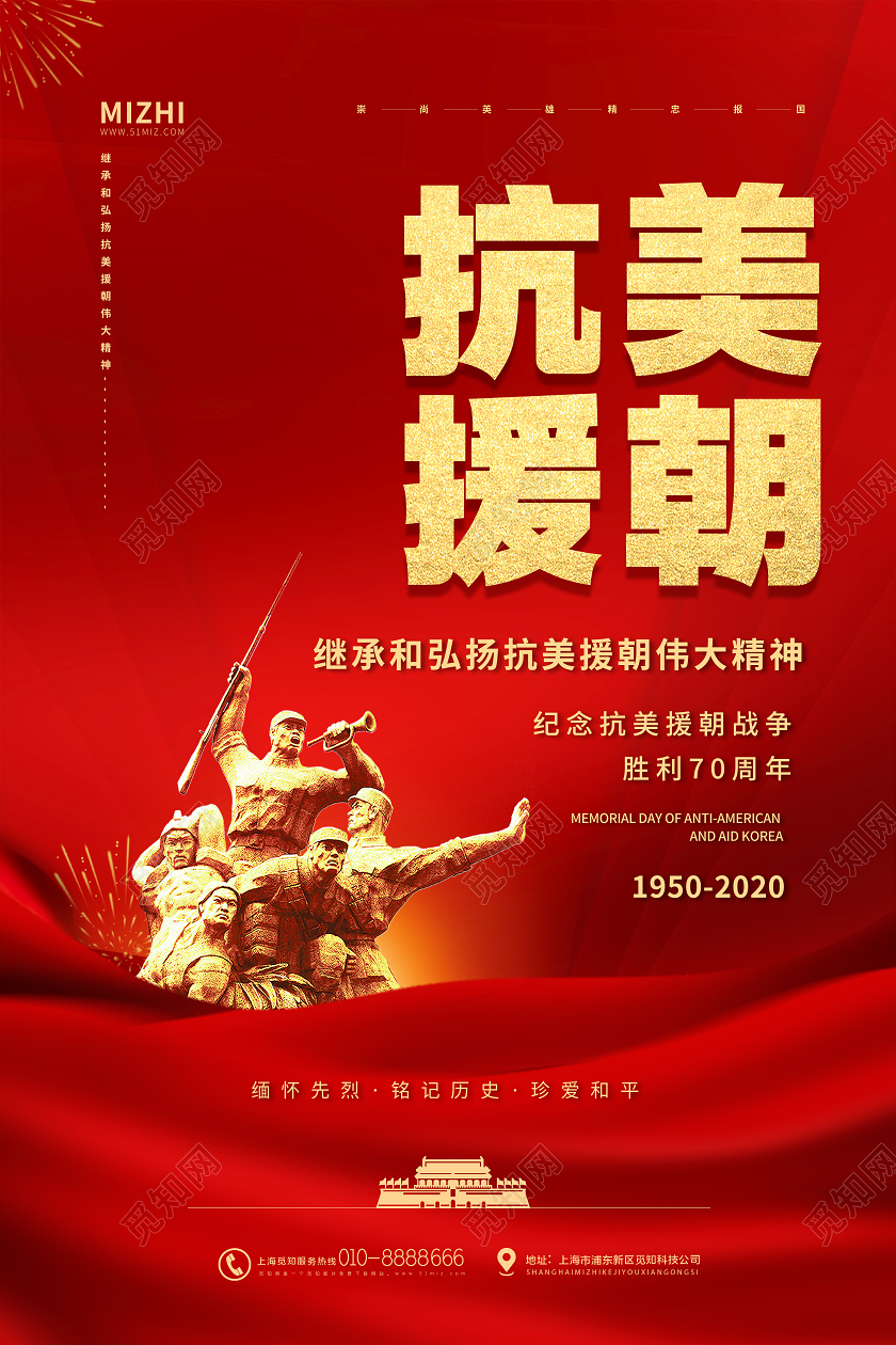 红色大气抗美援朝伟大精神宣传海报