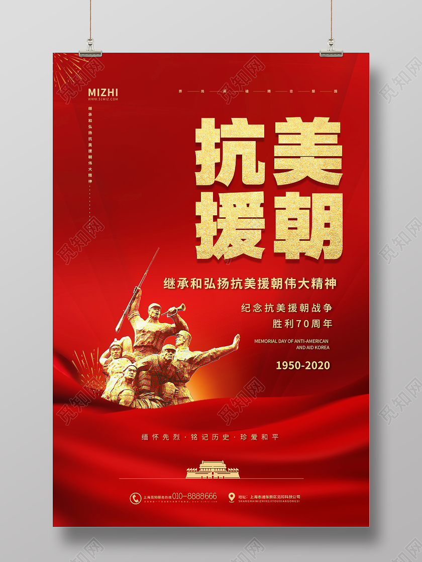 红色大气抗美援朝伟大精神宣传海报