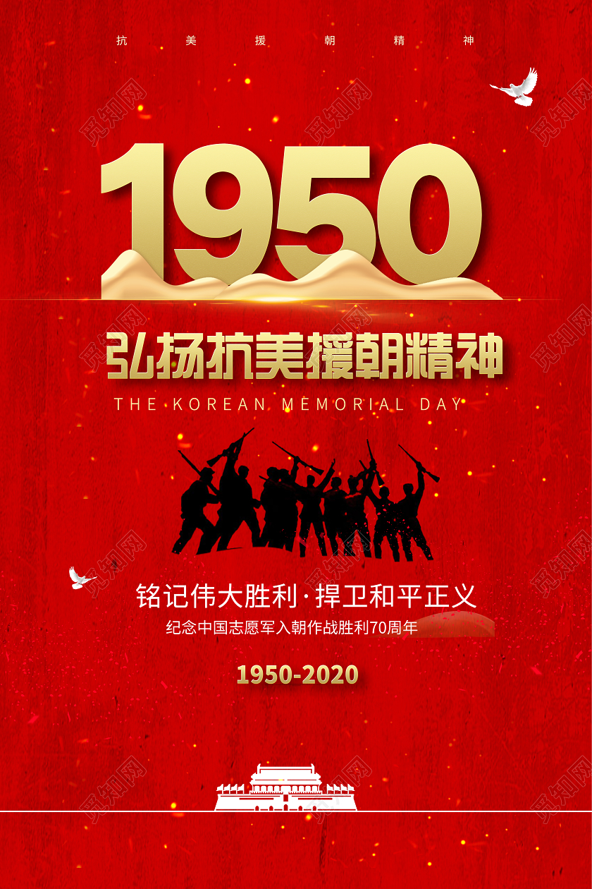 红色大气弘扬抗美援朝精神宣传海报