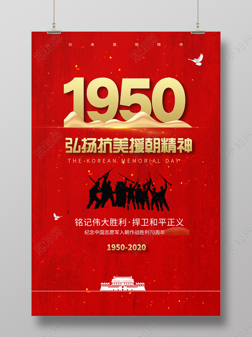 红色大气弘扬抗美援朝精神宣传海报