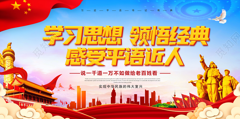 简约大气学习思想领悟经典习总书记平语近人展板