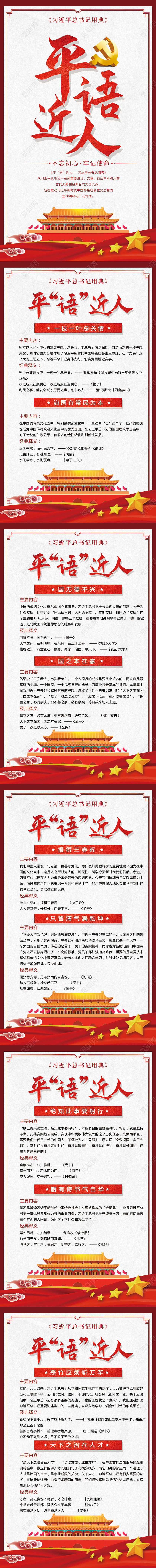 简约大气习总书记平语近人用典套图展板习总书记平语近人套图展板