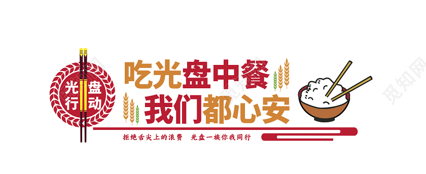红色光盘行动厉行节约反对浪费节约粮食文化墙
