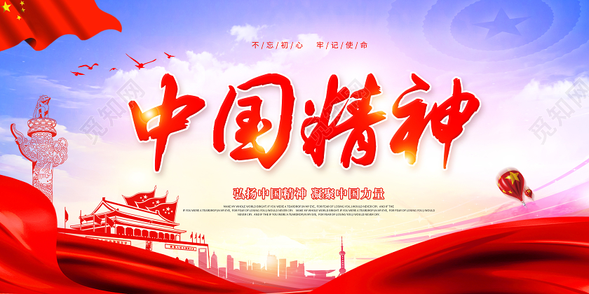 红色中国精神弘扬中国精神宣传展板