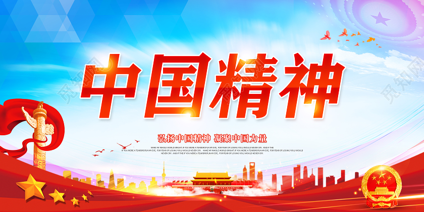 红色中国精神弘扬中国精神宣传展板