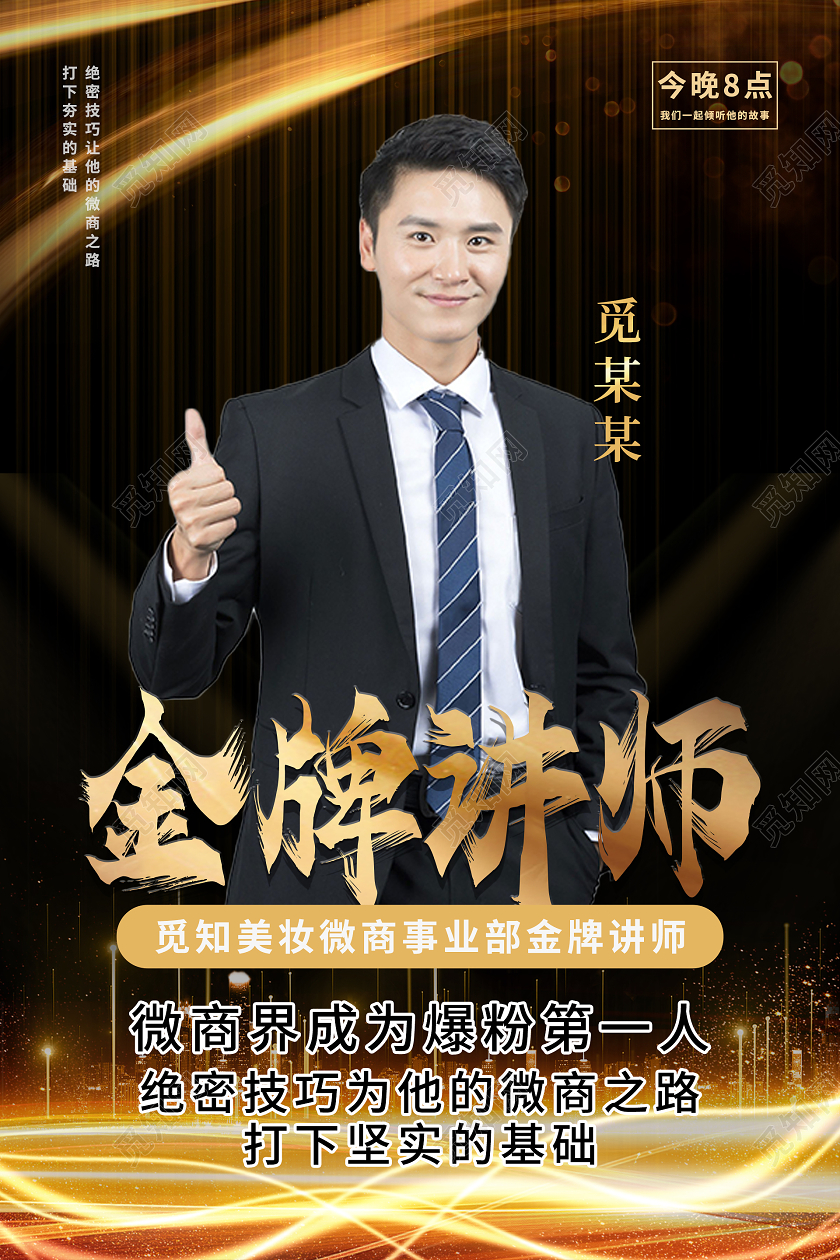 黑色金色大气金牌讲师直播人物海报