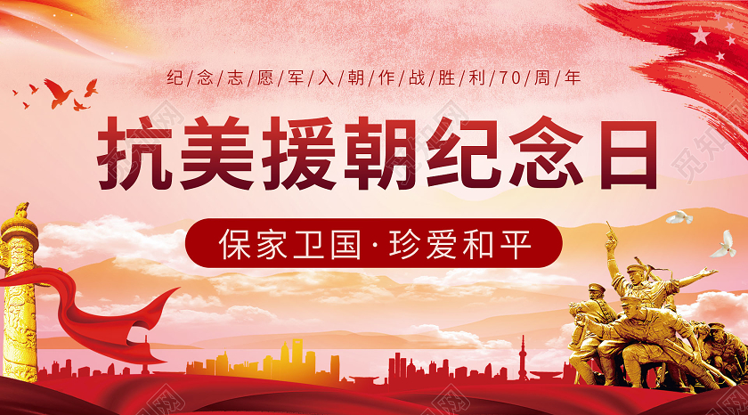 红色党建风抗美援朝纪念日党建微信公众号封面抗美援朝公众号配图