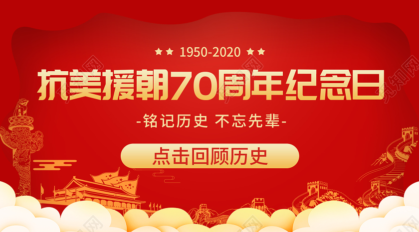 红色党建风抗美援朝纪念日铭记历史党建微信公众号封面抗美援朝公众号配图