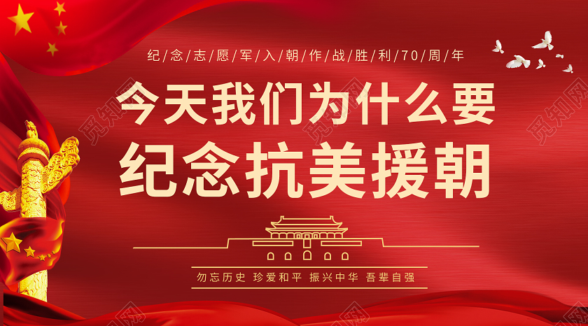 红色党建风抗美援朝纪念日铭记历史党建微信公众号封面抗美援朝公众号配图