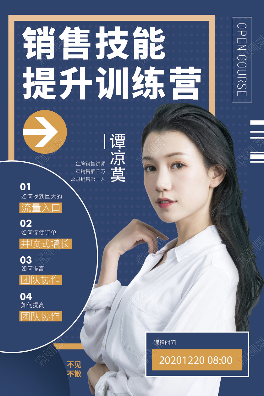 蓝色简约销售技能训练营直播人物海报
