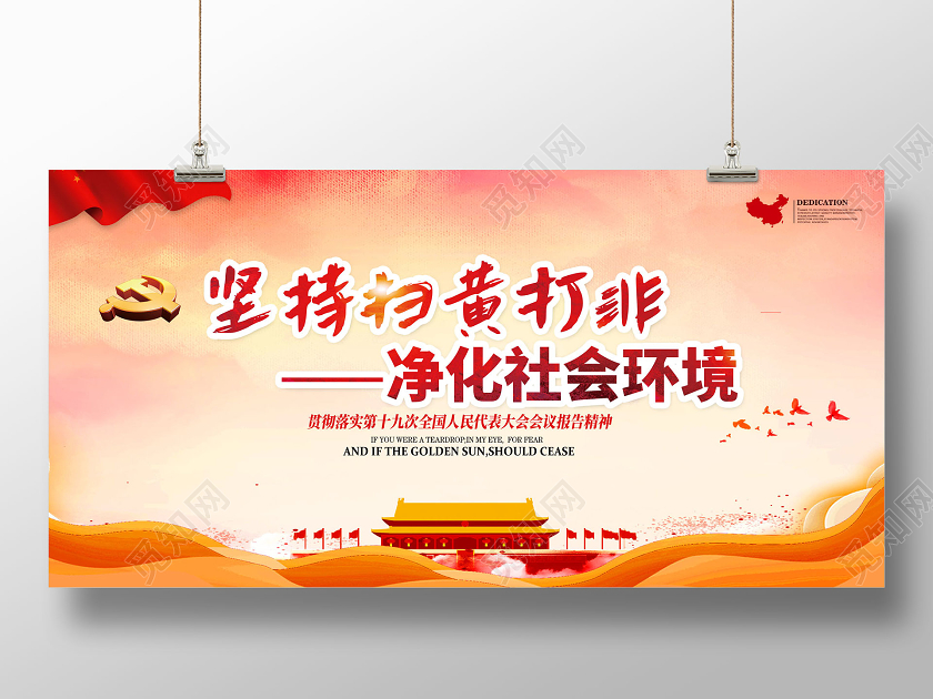 红色水彩坚持扫黄打非净化社会环境扫黄打非展板党建党政党课