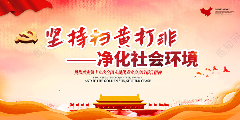 红色水彩坚持扫黄打非净化社会环境扫黄打非展板党建党政党课