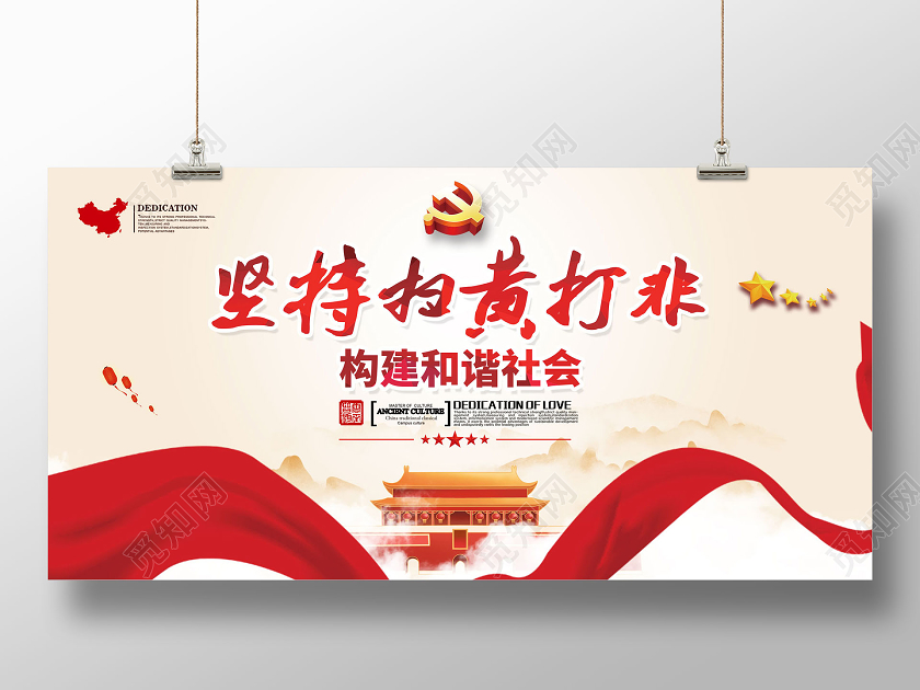 红色手绘坚持扫黄打非构建和谐社会扫黄打非展板党建党政党课