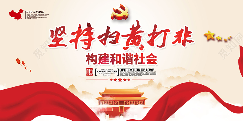 红色手绘坚持扫黄打非构建和谐社会扫黄打非展板党建党政党课