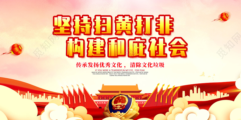 红色水彩坚持扫黄打非构建和谐社会扫黄打非展板党建党政党课