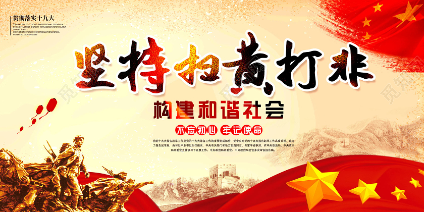 红色水彩坚持扫黄打非构建和谐社会扫黄打非展板党建党政党课
