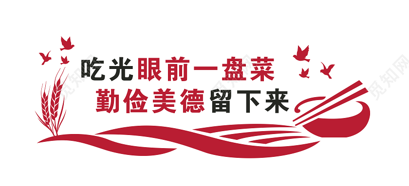 红色光盘行动厉行节约反对浪费节约粮食文化墙