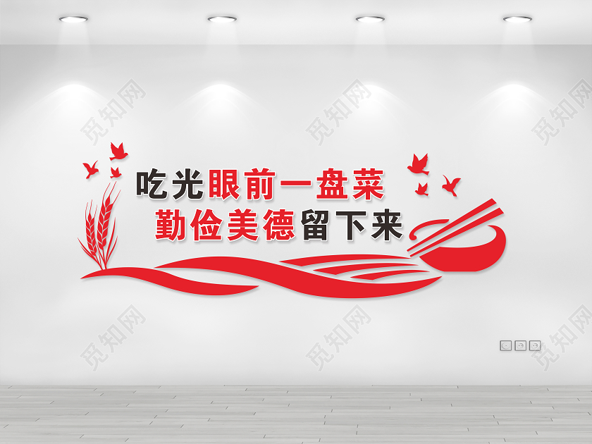 红色光盘行动厉行节约反对浪费节约粮食文化墙