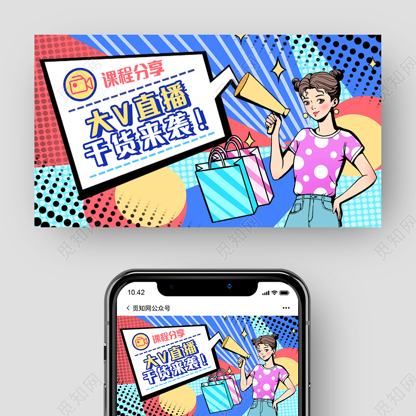 波普风直播封面公众号首页