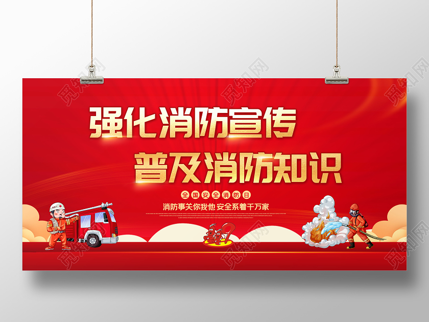 119消防宣传日红色大气2020全国消防日宣传展板