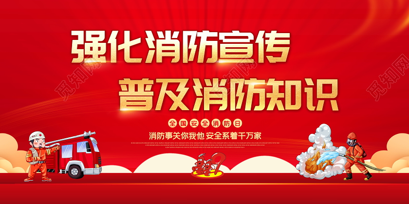 119消防宣传日红色大气2020全国消防日宣传展板