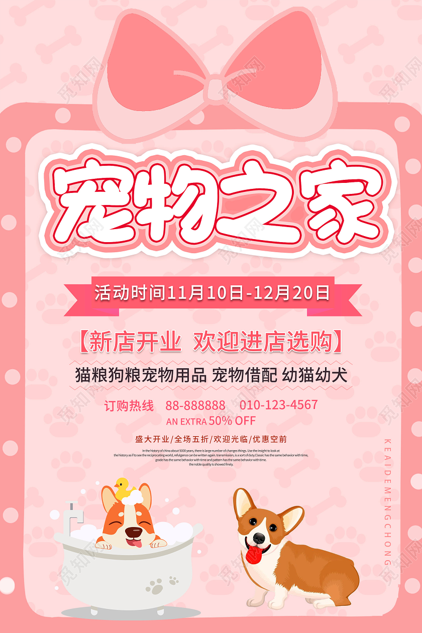 粉色卡通宠物之家新店开业促销活动海报宠物海报
