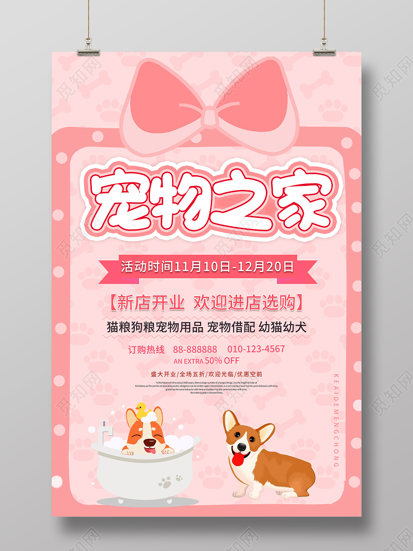粉色卡通宠物之家新店开业促销活动海报宠物海报