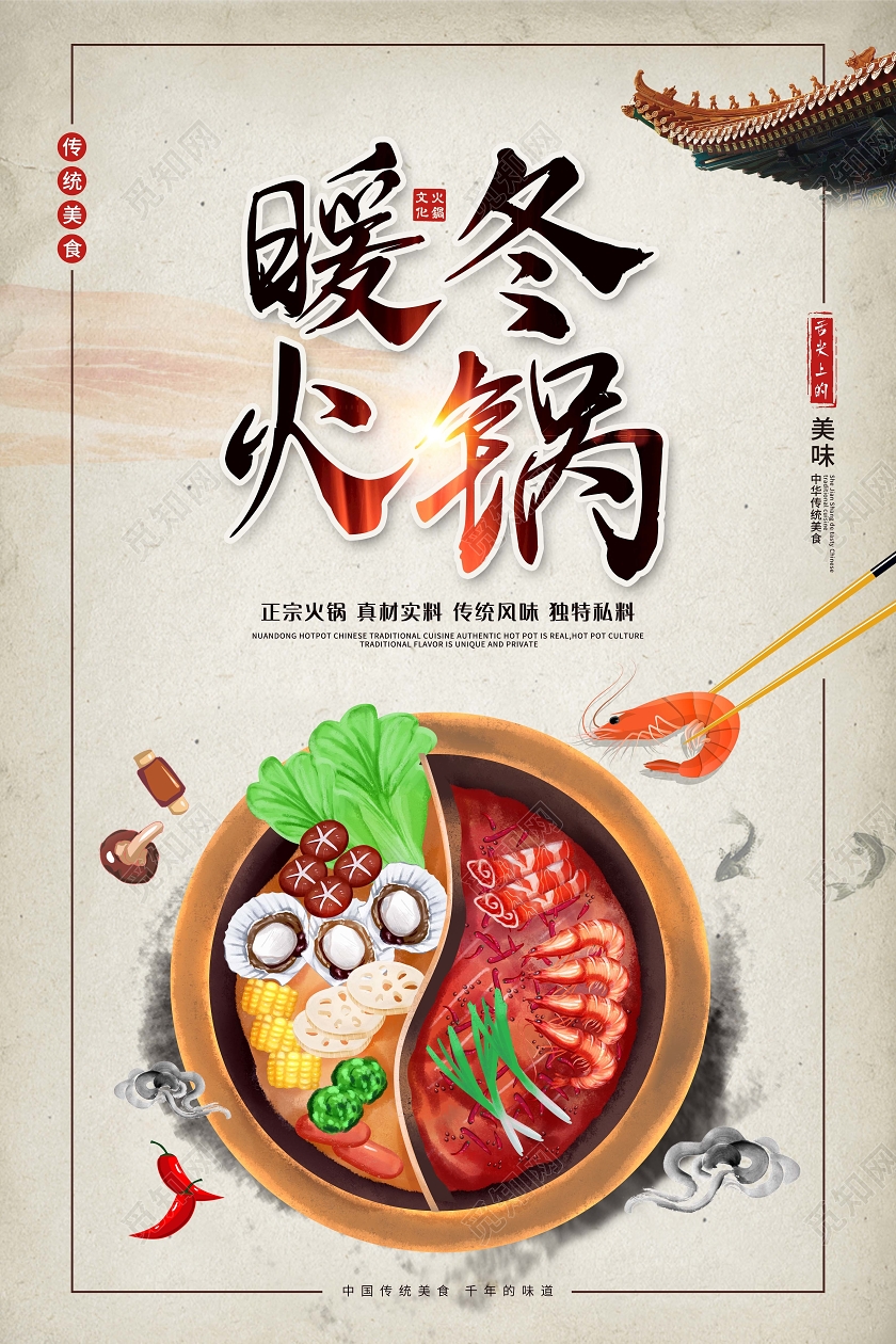 简约插画暖冬火锅海报