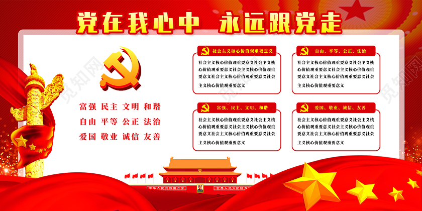 红色党在我心中永远跟党走党建园地展板