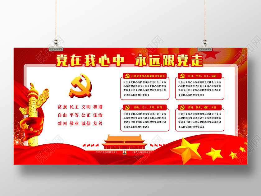 红色党在我心中永远跟党走党建园地展板