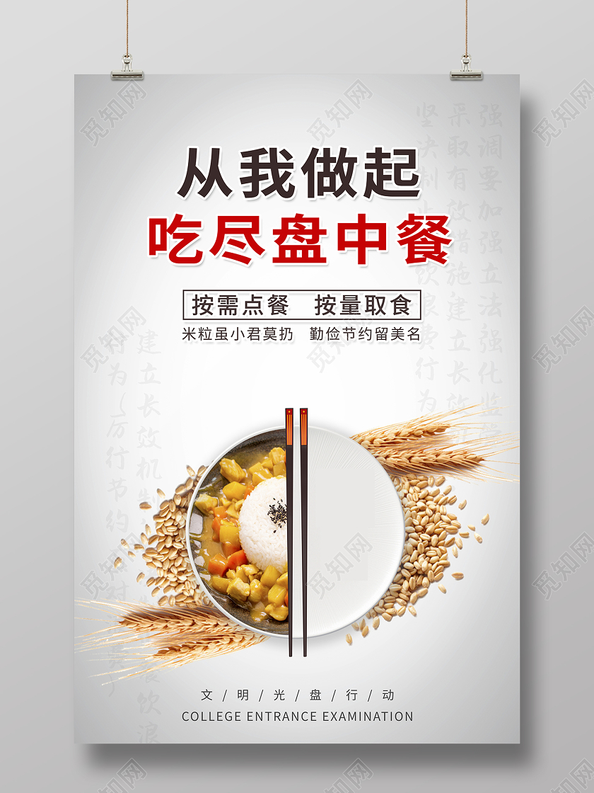 2020文明用餐光盘行动从我做起吃尽盘中餐标语海报设计