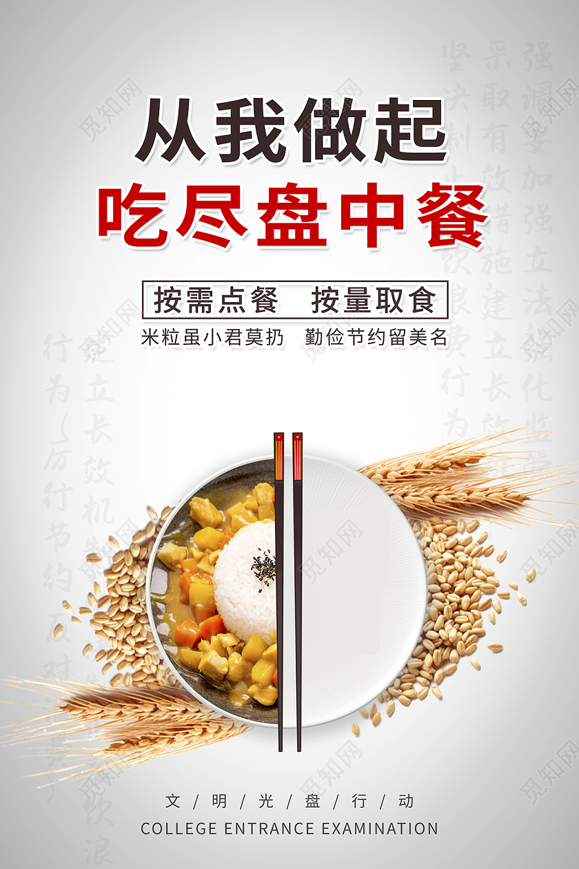 2020文明用餐光盘行动从我做起吃尽盘中餐标语海报设计