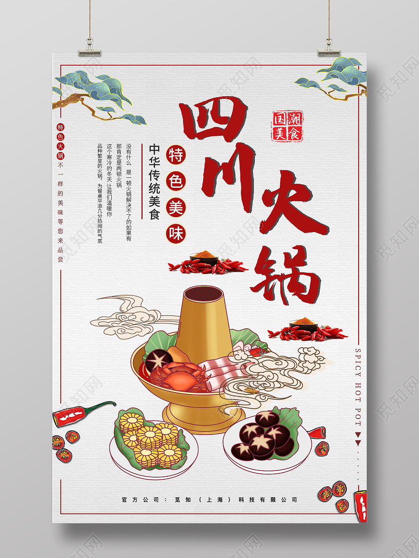 白色插画四川火锅海报