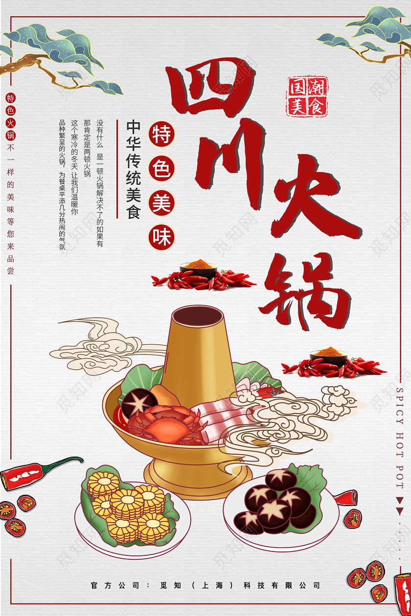白色插画四川火锅海报