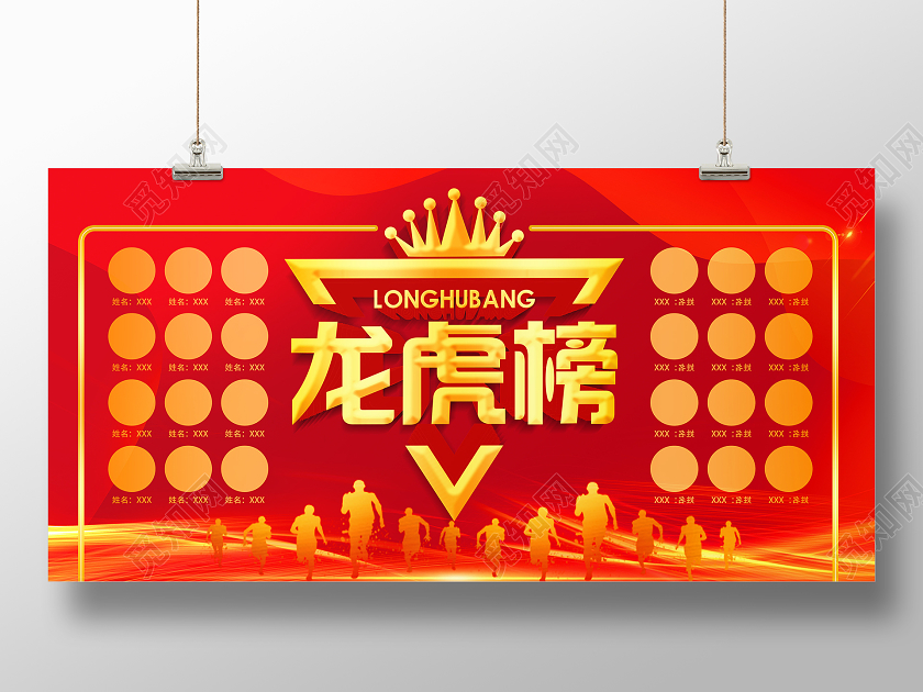 红色简约龙虎榜展板