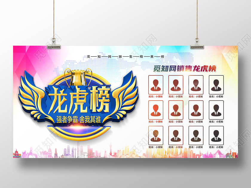 彩色简约龙虎榜展板