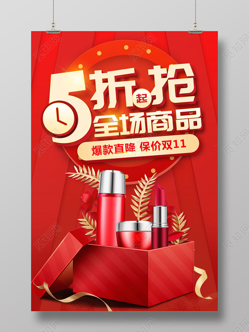 红色保价双十一5折活动双11化妆品促销宣传
