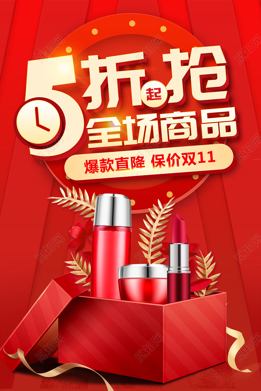 红色保价双十一5折活动双11化妆品促销宣传