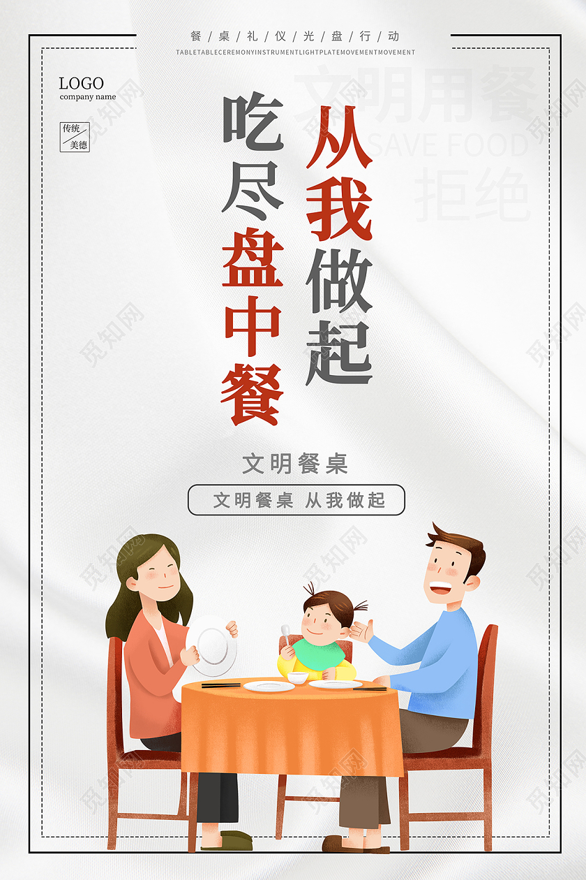 2020文明用餐光盘行动从我做起吃尽盘中餐标语海报设计
