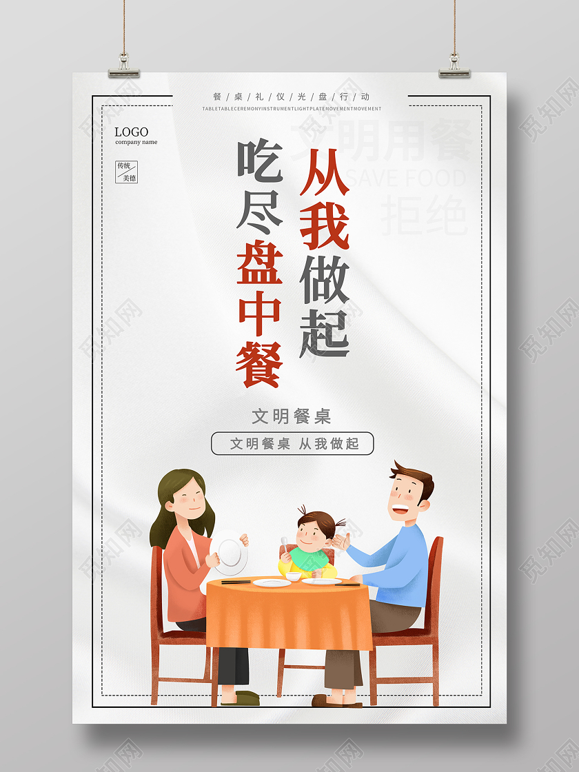 2020文明用餐光盘行动从我做起吃尽盘中餐标语海报设计