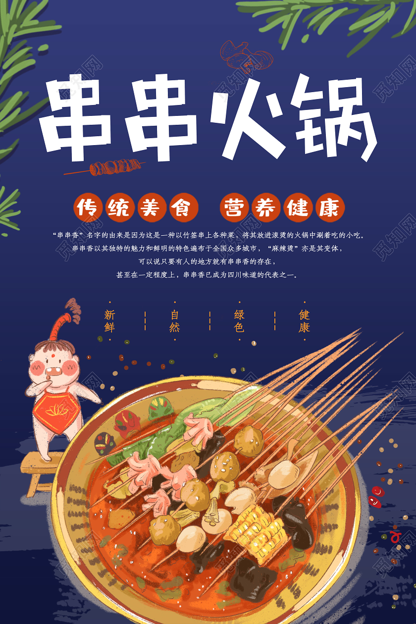 蓝色系简约风格串串火锅海报