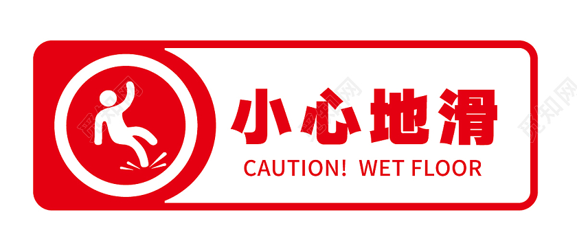 红色大气注意地面小心地滑标识