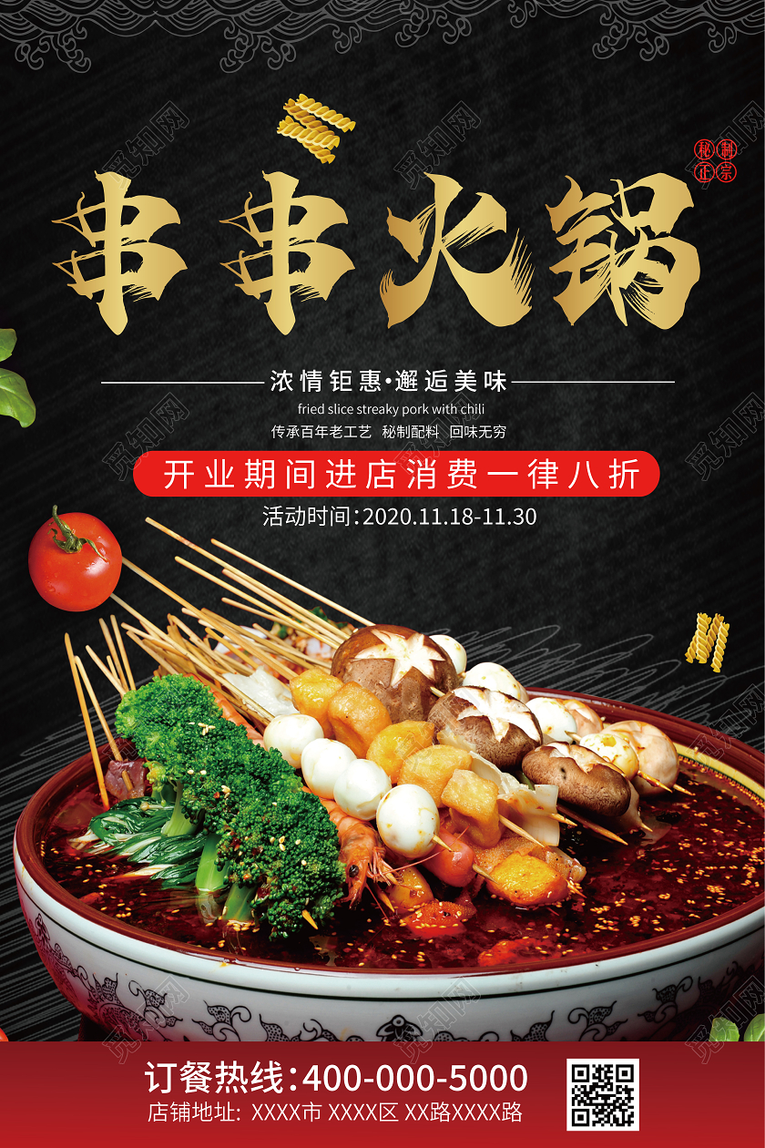黑色简约串串火锅海报