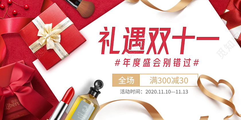 红色礼遇双11双十一化妆品护肤品商场店铺活动宣传