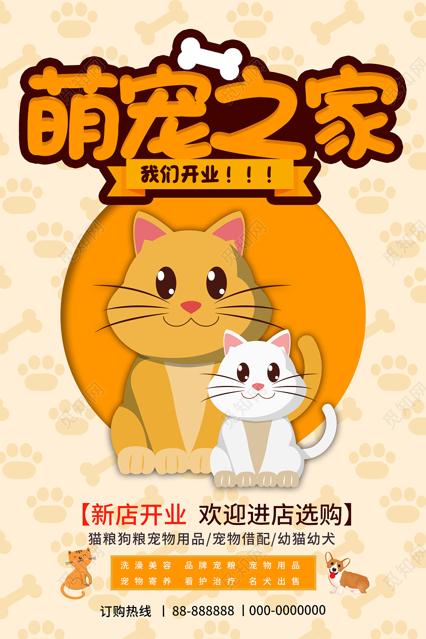 橙色卡通萌宠之家开业促销活动海报宠物海报
