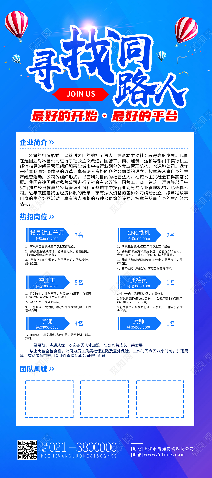 蓝色简约寻找同路人招聘简章展架易拉宝直播间悬浮窗