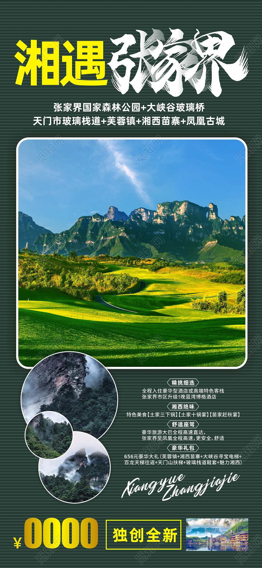绿色创意湘遇张家界张家界旅游海报
